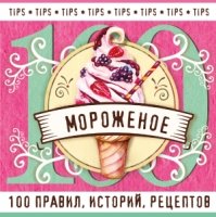 Мороженое /Кулинарные типсы