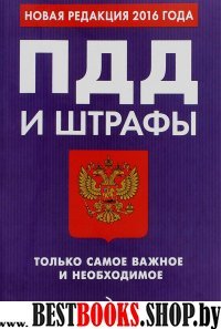 ПДД и штрафы. Только самое важное и необходимое (с изменениями на 2016 год)