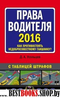 Права водителя. Как противостоять недобросовестному гаишнику? (с изменениями на 2016 год)