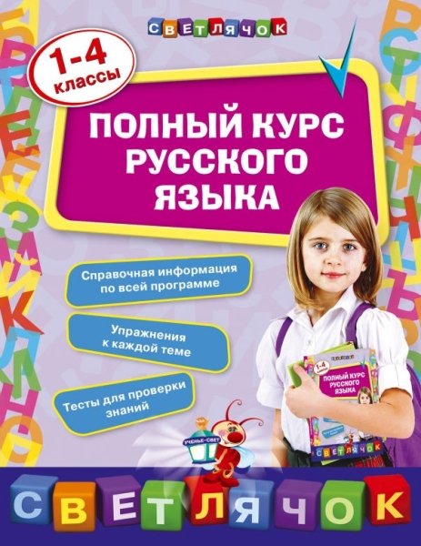 Полный курс русского языка: 1-4 классы