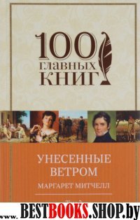 Унесенные ветром. Том 2 /100 главных книг