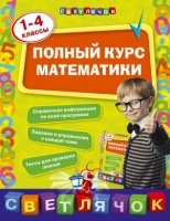 Полный курс математики: 1-4 классы