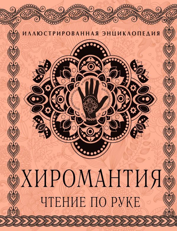 Гадание по руке: как считывать линии и знаки на ладони? Хиромантия для начинающих | Лисичка | Дзен