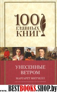 Унесенные ветром. Том 1 /100 главных книг