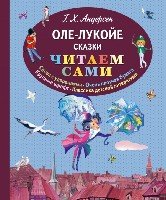 ЧитаемСами Оле-Лукойе. Сказки (ил. Ники Гольц)