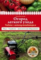 Огород легкого ухода. Работа с мотокультиватором