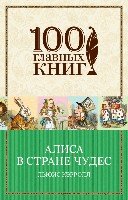 Алиса в Стране чудес /100 главных книг (обл)