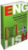 Базовый курс английского: тексты, правила, упражнения, ключи + CD