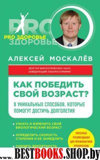 ПРОздор(м) Как победить свой возраст? 8 уникальных способов, которые помоут достичь долголетия