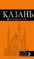 Казань 5изд /Оранжевый гид