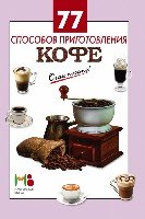 ОчПросто 77 способов приготовления кофе