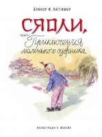 .ЛКДсИл.Сяоли, или Приключения маленького озорника