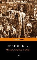 Человек, который смеется /Pocket book