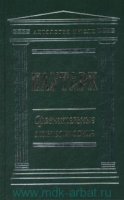 АнтМысл Сравнительные жизнеописания