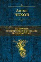 ПолСобСоч Собрание юмористических рассказов в одном томе