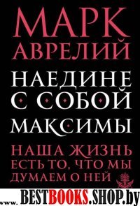 ВелЛичн Наедине с собой. Максимы