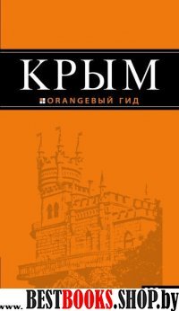 Крым 7изд /Оранжевый гид