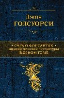 Сага о Форсайтах. Шедевр мировой литературы в 1т.