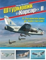 ВиМыАвиак Штурмовик Корсар II. От Вьетнамской войны до Бури в пусты- фото