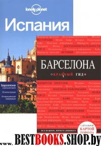 Комплект Испания: Барселона (Красный гид)+Испания (Lonely Planet)