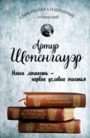 Артур Шопенгауэр. Мир как воля и представление. Афоризмы