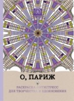 О, Париж. Раскраска-антистресс для творчества