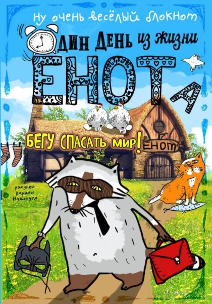 Блокнот. Один день из жизни енота.Бегу спасать мир