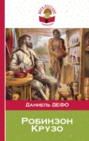 Робинзон Крузо /Внеклассное чтение