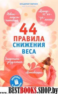 44 правила снижения веса: экспресс-курс