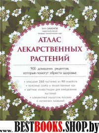 Атлас лекарственных растений. 900 домашних рецептов, которые по