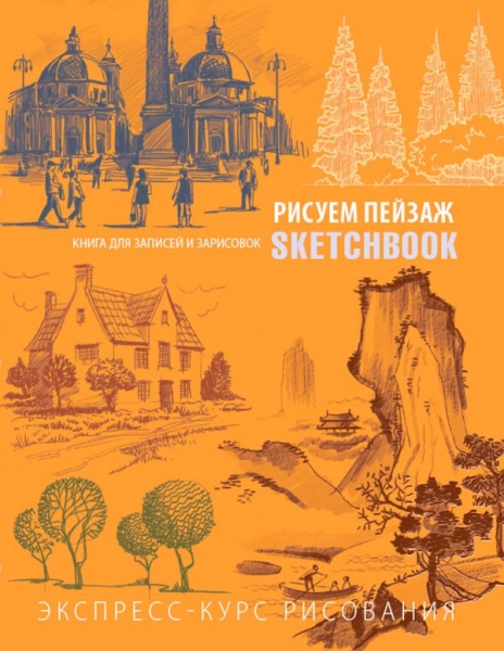 Sketchbook. Пейзаж (оранжевый)