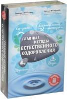 Главные методы естественного оздоровления.Су-джок.Дыхательные методики(комплект из 2-х кн)