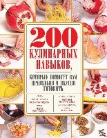 200 кулинарных навыков (с фото)