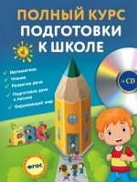 ЛомонЭнц Полный курс подготовки к школе (+CD)