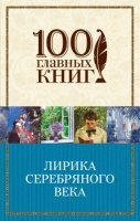 Лирика Серебряного века /100 главных книг (обл)