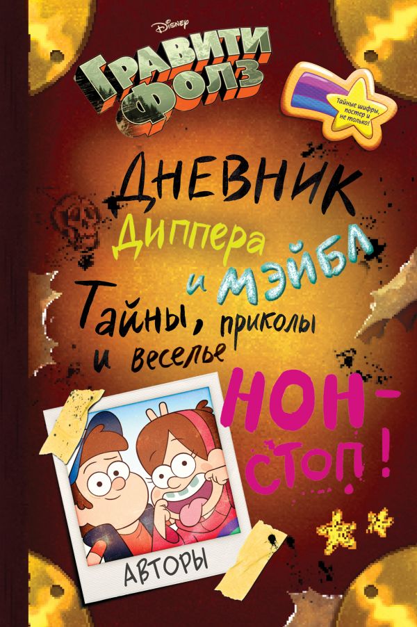 Дневник Диппера и Мэйбл «Гравити Фолз. Тайны, приколы и веселье нон-стоп!»