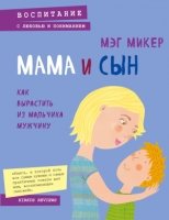 Мама и сын. Как вырастить из мальчика мужчину- фото