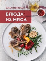 Большая энциклопедия. Блюда из мяса