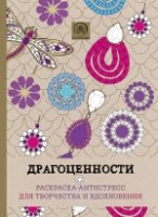 Драгоценности.Раскраска-антистресс для творчества и вдохновения.