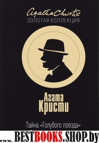 АгКрЗолКол Тайна Голубого поезда. Трагедия в трех актах