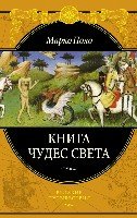 Книга чудес света.Подароч.изд.