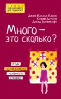 Много - это сколько? Как не избаловать любимого ребенка(Психология.Самые нужные книги для родителей)- фото