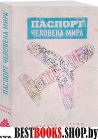 Паспорт человека мира. Путешествие сквозь 196 стран