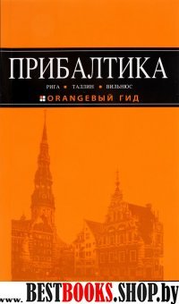 Прибалтика 4изд /Оранжевый гид