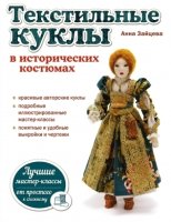 Текстильные куклы в исторических костюмах