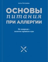 Основы питания при аллергии. Не навреди - золотое правило еды