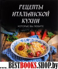 Рецепты итальянской кухни, которые вы любите