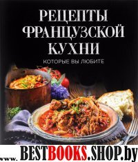 Рецепты французской кухни, которые вы любите