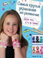 Самые крутые украшения из резиночек. Для тех, кто в теме!