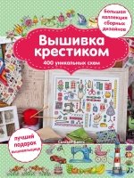 Вышивка крестиком. 400 уникальных схем